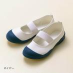 上靴 うわぐつ 上履き うわばき 速乾 アサヒ ASAHI バレエシューズ 子ども キッズ こども 小学生 通学 通園 保育園 幼稚園 ネイビー
