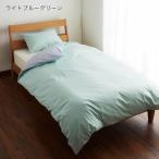 布団カバー 掛け布団カバー 日本製 抗菌防臭掛け布団カバー 単品 掛け布団カバー ライトブルーグリーン 掛け布団カバー ダブル