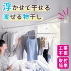 物干し 室内 壁付け おしゃれ シンプル 部屋干し 屋内 省スペース 日本製 竿 物干し竿 簡単 設置 雨 梅雨 花粉 冬 雪 渡せる 部屋の角 浮かせて干す 275cm