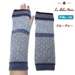 アームウォーマー 手袋 指あき 日本製 冷え対策 レディース 秋冬(ブルーグレー/モカレッド)29-105 タスマニアウール アームウォーマー ベルモード ポイント利用