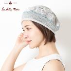 ベレー ニット 綿混 擬麻コットン 洗える 涼しい 軽い ハット レディース 帽子 春夏 (3色展開) 07-687 レーシーベレー ベルモード ポイント利用