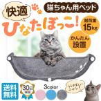 猫 ベッド ハンモック 窓 吸盤タイプ 窓掛け 窓際 取付簡単 日光浴 ネコ用 キャット ねこ 室内用