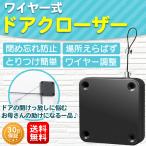 ドアクローザー 引き戸 引戸 後付け 自動 ドア 部屋 室内 家庭 オフィス DIY ワイヤー 取付 開けっ放し防止