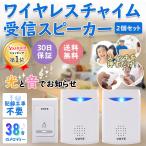 ワイヤレスチャイム 無線 呼び鈴 ドアベル ドアチャイム ドアホン ドアフォン インターホン 玄関 電池式