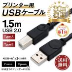 プリンタケーブル USB ケーブル 延長 1.5m USB2.0 パソコン キャノン エプソン ブラザー