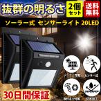 ソーラーライト センサーライト 屋外 玄関 明るい 庭 防水 人感 ガーデン おしゃれ 20LED 2個セット