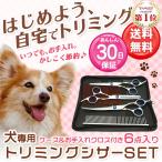 トリミングシザー ペット ハサミ トリミング用ハサミ 犬 猫 お手入れ スキバサミ カーブシザー セット