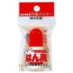 ＜出荷まで3−4日＞三菱鉛筆　印鑑ホルダー はん蔵 専用補充朱液 【HLS200】　HANZO　uni