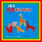 トーヨー教育折り紙　２７色４３枚　金銀入 折図９点入　000003 11.8x11.8cm