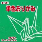 単色おりがみ100枚入　あおみどり　15x15cm　064117　青緑（blue-green）　折り紙　おり紙　オリガミ　折紙　Origami トーヨー