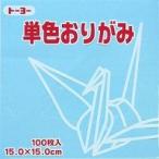 単色おりがみ100枚入　うすみず　15x15cm　064134　薄水色(Usumizu-iro)　折り紙　おり紙　オリガミ　折紙　Origami トーヨー