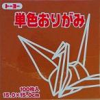単色おりがみ100枚入　チョコレ−ト　15x15cm　064152 chocolate　折り紙　おり紙　オリガミ　折紙　Origami トーヨー