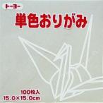 単色おりがみ100枚入　うすねず　15x15cm　064157　薄鼠(Usunezumiiro)　折り紙　おり紙　オリガミ　折紙　Origami トーヨー
