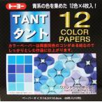 タントおりがみ　15×15cm　カラーペーパー青　068002　タント１２カラーペーパー（15.0）青系統色　両面同色　12色×4枚　計48枚入り　トーヨー