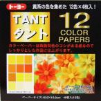タントおりがみ　15×15cm　カラーペーパー黄　068003　タント１２カラーペーパー（15.0）黄系統色　両面同色　12色×4枚　計48枚入り　トーヨー