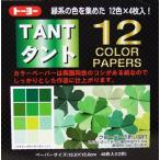 タントおりがみ　15×15cm　カラーペーパー緑　068004　タント１２カラーペーパー（15.0）緑系統色　両面同色　12色×4枚　計48枚入り　トーヨー