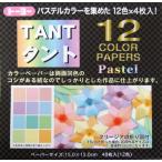 タントおりがみ　15×15cm　カラーペーパー　パステル12色　068005　タント１２カラーペーパー（15.0）　両面同色　12色×4枚　計48枚入り　トーヨー