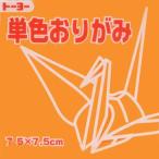 7.5単色おりがみ「きだいだい」068106　125枚　75mm×75mm　キダイダイ/黄橙　＜千羽鶴用折り紙＞　７．５×７．５cm　おり紙　オリガミ　折紙　トーヨー