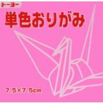 7.5単色おりがみ「もも」068125 125枚＜千羽鶴用折り紙＞75mm×75mm　モモ/桃　125枚　７．５×７．５cm　おり紙　オリガミ　折紙　トーヨー