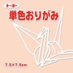 7.5単色おりがみ「ペールオレンジ」068144　125枚＜千羽鶴用折り紙＞75mm×75mm　（旧肌色/ハダイロ）７．５×７．５cm　おり紙　オリガミ　折紙　トーヨー