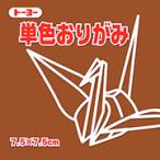 7.5単色おりがみ「くり」068151　125枚＜千羽鶴用折り紙＞75mm×75mm　クリ/栗　７．５×７．５cm　おり紙　オリガミ　折紙　トーヨー