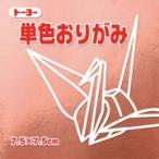 7.5単色おりがみ60枚「どう」（銅）068161　75mm×75mm　７．５×７．５cm　＜千羽鶴用折り紙＞　おり紙　オリガミ　折紙　トーヨー　TOYO　Origami