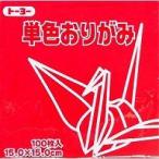 単色おりがみ100枚入　あかね　15x15cm　064101 片面　茜(akane)　折り紙　おり紙　オリガミ　折紙　Origami　トーヨー
