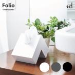 +d フォリオ　ティッシュケース　アッシュコンセプト