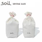 soil ソイル　DRYING SACK
