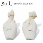 soil ソイル　DRYING SACK