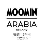 2026 福袋 ムーミン アラビア 3千円 PC / MOOMIN ARABIA ブランド 食器 おしゃれ　ムーミンパパ