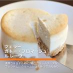 【冷凍便】ツェラー ガトー・フロマージュ ル レーヴ(チーズケーキ) / バレンタインデー ホワイトデー Zeller le reve