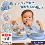  празднование рождения OXO Tot детская посуда Perfect 5 позиций комплект имя ввод oxo ok so-toto детская смесь посуда детская посуда модный девочка мужчина название inserting 