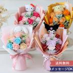 花束 サンリオキャラクター フローラル ソープフラワーブーケ シャボンフラワー 結婚祝い 結婚式 誕生日 発表会 卒業式 退職祝い 母の日 キャラクターブーケ