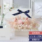 結婚式 電報 ソラフラワー クリアバッグブーケ ドライフラワー プリザーブドフラワー おしゃれ ナチュラル 結婚祝い 新築祝い 祝電