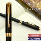 父の日 ギフト 名入れボールペン パーカーソネット（PARKER SONNET）　名入れ  プレゼント 名前入り 誕生日 退職 男性 彼氏