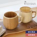 ショッピングマグ リヴェレットカフェオレマグ ペア 翌営業日以降発送 RIVERET 結婚 結婚記念日 新築 マグカップ ナチュラル シンプル ギフト 木製マグ　父の日