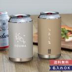 ギフト 名入れ缶クーラー CAN GO MUG 350ml 母の日 父の日 カップ タンブラー ステンレス 家飲み 缶ホルダー ビール x保温 保冷 断熱