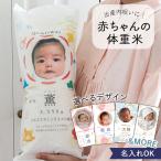 出産内祝い 体重米 和タイプ 男の子 女の子 両親 お米ギフト 記念品 贈呈品 名入れ 写真入り 出産祝い お返し おしゃれ かわいい お米