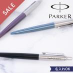 名入れ PARKER パーカー ジョッターボールペン 数量限定 クリアランスセール 名前入り 男性 誕生日 卒業 就職 誕生日 クリスマス プレゼント 父の日