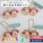 名入れ おつまみキッズ&ペット 顔はめキーホルダー(2人・3人用)同一デザイン・4個セット 出産祝い 子供 誕生日祝い 還暦祝い 敬老の日 父の日 母の日