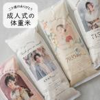 ショッピング成人式 成人式の両親プレゼント 写真入り体重米｜ 成人の日 20歳 親へ逆プレゼント 感謝状 メッセージ ギフト 贈り物 お米ギフト 写真入り 二十歳のつどい
