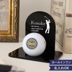 名入れゴルフボールスタンド ホールインワン記念 名前入 名入れ 記念 ディスプレイ スタンド アクリル ゴルフ ゴルフボール オリジナル 賞品 記念品 景品
