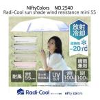 lati прохладный Radi cool затемнение выдерживающий способ Mini 55 зонт от солнца No.2540 один класс затемнение . дождь двоякое применение складной зонт зонт от солнца радиация охлаждающий выдерживающий способ 55 см унисекс 