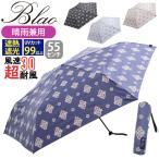 傘 折りたたみ傘 晴雨兼用 日傘 Blao ブラオ TAFUU タフウ レディース 雨傘 遮熱 UVカット 紫外線対策 55cm 17728