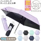 日傘 折りたたみ傘 晴雨兼用 urawaza ムーンバット パッとさしてサッとしまえる kowaza コワザ 自動開閉 レディース メンズ estaa