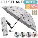日傘 JILL STUART ジル スチュアート 傘 レディース 晴雨兼用 折りたたみ傘 ボタニカルプリント 雨傘 花柄 50cm 1JI27715