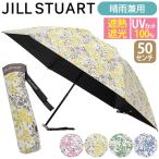 日傘 JILL STUART ジル スチュアート 傘 レディース 晴雨兼用 折りたたみ傘 雨傘 遮光100% 遮熱 花柄 50cm 1JI27160