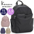 【SALE】 カナナ プロジェクト コレクション リュック Kanana project エール-d レディース リュックサック A4 12L 15604 母の日