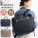 【SALE 30％OFF】 リュック リュックサック レディース 女性 カナナプロジェクト コレクション 正規販売店 PC収納 通勤 Kanana project PJ3-e 17L B4 68823